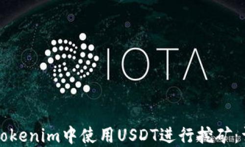 
如何在Tokenim中使用USDT进行挖矿：详细指南