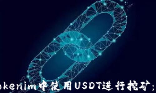 
如何在Tokenim中使用USDT进行挖矿：详细指南