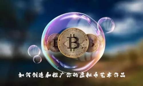 如何创造和推广你的虚拟币艺术作品