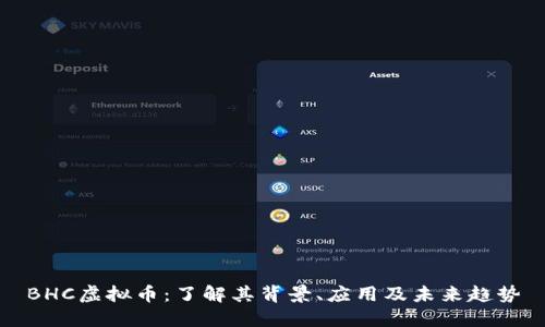 BHC虚拟币:了解其背景、应用及未来趋势