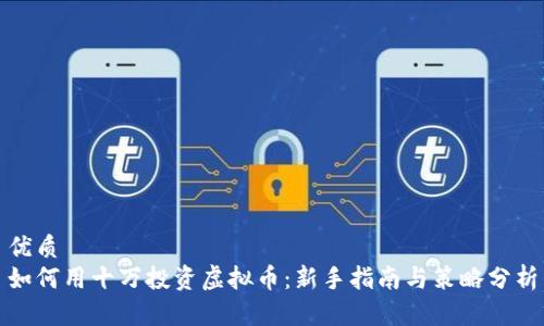 优质
如何用十万投资虚拟币:新手指南与策略分析