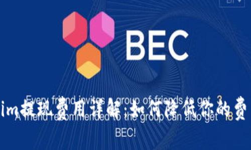 Tokenim提现费用详解:如何降低你的费用支出