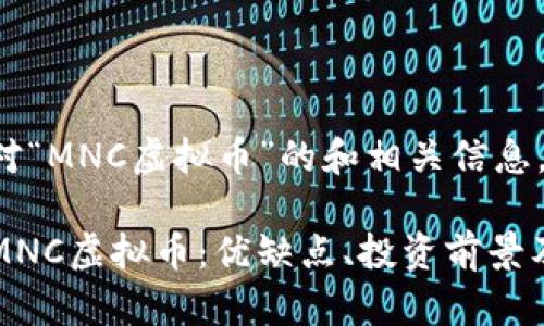 以下是针对“MNC虚拟币”的和相关信息。
全面解析MNC虚拟币:优缺点、投资前景及市场分析