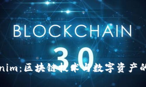 Tokenim:区块链技术与数字资产的未来
