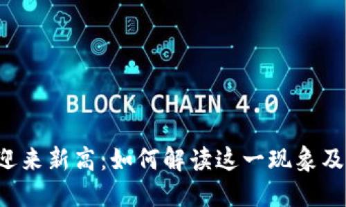 虚拟币市场迎来新高:如何解读这一现象及其未来走势?