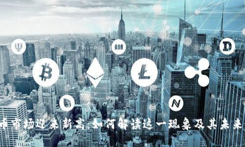 虚拟币市场迎来新高:如何解读这一现象及其未来走势?