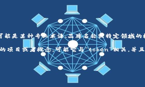 在讨论“tokenim”这个词之前,我们需要先了解它的组成部分。实际上,“tokenim”并不是一个常见的词汇,因此可能是某种专业术语、品牌名称或特定领域的概念。如果我们将其拆分,会发现“token”是一个广泛使用的词汇,通常与数字货币、身份验证、区块链等技术相关。
在英语中,“token”的发音为/ˈtoʊ.kən/,表示一种代币、标志或凭证。而如果我们假设“tokenim”是某种特定的项目或者概念,可能它与“token”相关,并且在上下文中有其特定的意义。
接下来,我将为您构建一个关于“tokenim”的内容框架,包括、关键词及相关问题。
了解Tokenim:含义、应用与未来展望