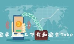 如何在安卓系统上下载和安装Tokenim应用