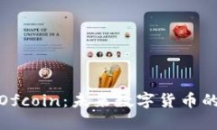 揭秘虚拟币Ofcoin：未来数字货币的潜力与风险