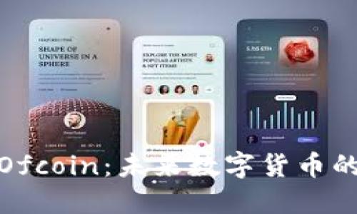 揭秘虚拟币Ofcoin：未来数字货币的潜力与风险