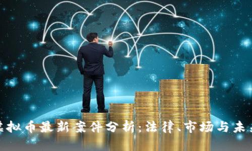 比特币虚拟币最新案件分析：法律、市场与未来的影响
