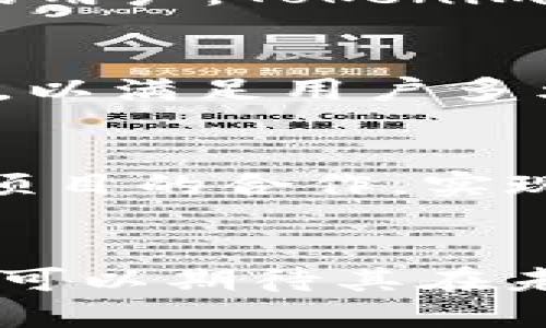 优质
  Tokenim苹果版与其他版本的区别分析/  

相关关键词：
 guanjianci Tokenim苹果版, Tokenim安卓版, Tokenim功能比较, Tokenim性能分析/ guanjianci 

一、引言
在数字经济不断发展的大背景下，区块链技术的应用领域愈发广泛，各种基于区块链的应用程序应运而生。Tokenim作为一款热门的区块链数字资产管理工具，其不同平台的版本吸引了众多用户的关注。在众多版本中，Tokenim的苹果版和安卓版由于各自操作系统的不同，可能在功能和使用体验上存在一些差异。本文旨在详细分析Tokenim苹果版和其他版本的区别，帮助用户更好地选择适合自己的版本。

二、Tokenim苹果版的主要特点
Tokenim苹果版具备一些独特的功能和特点，这些特性使得它在众多区块链应用中脱颖而出。首先，Tokenim苹果版在用户界面上进行了，注重简约与用户体验的结合，使得用户在进行交易或管理数字资产时更加便捷。其次，苹果版通常更能够充分利用苹果设备的硬件和软件环境，因此在性能上可能会优于某些其他版本。此外，Tokenim苹果版也许会采用一些特有的安全措施，以确保用户资产的安全性，这也是其与安卓版本的一个区别点。

三、Tokenim苹果版与安卓版的功能比较
Tokenim的苹果版与安卓版在功能上的差异主要体现在界面设计、操作流畅性和附加功能上。首先，尽管两版本都具备基本的资产管理和交易功能，但苹果版在界面设计上更加符合Apple生态系统的设计语言，如采用更为流畅的软件动画效果以及自定义选项的呈现。其次，操作流畅性上，苹果版一般能够更好地利用设备的内存和处理器资源，从而提高用户在进行复杂交易时的体验。最后，某些特定功能可能由于系统限制在安卓版上无法实现，例如苹果独有的支付功能，这为用户提供了更为丰富的选择。

四、Tokenim苹果版的性能优势
Tokenim苹果版在性能上具有几方面的优势，这与苹果设备的硬件特性息息相关。对于需要处理复杂算法和交易的区块链应用来说，设备的计算能力至关重要。苹果设备通常搭载了高效的处理器和的内存管理系统，使得Tokenim苹果版在处理速度上具有明显优势。此外，苹果的操作系统安全性较高，这也为Tokenim的安全交易提供了一定保障，使得用户在使用过程中能够更加放心。

五、Tokenim苹果版的安全特性
在数字资产管理中，安全性是用户最为关心的问题之一。Tokenim苹果版在安全性方面采取了一系列措施来保障用户的资产安全。首先，苹果版应用在App Store的审核机制相对严格，应用安全性得到了初步保障。其次，Tokenim苹果版可能会采用生物识别技术，如指纹解锁和Face ID，更加方便用户进行身份验证，同时提高了安全性。此外，数据加密技术的应用也是确保用户交易和资产安全的重要一环，Tokenim苹果版在这方面的投入也为其用户提供了更好的保障。

六、Tokenim苹果版适合的用户群体
Tokenim苹果版适合哪些用户呢？首先，对于苹果设备的忠实用户来说，使用Tokenim苹果版无疑是最佳选择，既能体验到水果品牌独有的用户体验，又能享受到Tokenim强大的功能。其次，针对那些对安全性要求较高的用户，Tokenim苹果版由于其独特的安全特性，可能会更受青睐。此外，长时间进行严肃的数字资产交易与投资的用户，基于其较高的性能和安全性，Tokenim苹果版能够为其提供更为顺畅的操作体验，助力他们在快速变化的市场中把握机会。

七、六个相关问题详细解析
 
1. Tokenim苹果版的下载与安装流程如何？
Tokenim苹果版的下载与安装流程相对简单，用户只需在App Store中搜索“Tokenim”，找到对应的应用后点击下载即可。下载后，用户需要通过Apple ID进行身份验证，安装软件。需要注意的是，用户在下载前应查看相关的评论和评分，以确保下载的是官方版本，避免下载安装盗版或不安全的应用。

2. 如何在Tokenim苹果版中进行安全的数字资产交易？
为了在Tokenim苹果版中进行安全的数字资产交易，用户首先应开启应用内的身份验证功能，例如使用Face ID或指纹识别。其次，建议用户在交易前仔细核对交易信息，确保目标资产及交易金额的准确性。此外，建议用户定期更改密码，并开启二次验证，提高账户的安全性。在交易结束后，应及时记录和监控资产变动，确保账户安全无虞。

3. Tokenim苹果版与网页版的区别是什么？
Tokenim苹果版与网页版在操作便利性、功能展示以及性能等方面有所区别。苹果版由于是一款移动应用，操作起来更加便捷，用户可以随时随地进行交易和资产管理。而网页版则适合进行大规模的资产监控和管理，同时支持大屏显示，因此在数据展示和分析上可能更加全面。此外，网页版的功能扩展性通常较强，可以与多种插件和工具进行结合。

4. Tokenim苹果版的客户服务如何？
Tokenim苹果版提供了多渠道的客户服务，用户在使用过程中如遇到问题，可以通过应用内的帮助中心进行自助查询。此外，Tokenim还提供在线客服支持，用户在遇到复杂问题时可以寻求专业人士的帮助。对于初次接触区块链或数字资产管理的用户，Tokenim还设有专门的导引教程，帮助用户快速上手。

5. Tokenim苹果版支持的交易币种有哪些？
Tokenim苹果版支持的交易币种种类较多，涵盖了主流的数字资产，如比特币、以太坊、Ripple等。用户可以根据自己的需求在平台上选择合适的币种进行交易。此外，Tokenim还会不定期更新支持的币种列表，结合市场需求推出更多新的数字资产，以满足用户多元化的交易需求。

6. Tokenim苹果版的未来发展方向是什么？
Tokenim苹果版的未来发展方向可能会集中在几个方面，包括进一步用户体验、增强安全性和扩展更多的金融服务功能。随着区块链技术的不断演进，Tokenim也会及时根据市场变化，对其应用进行迭代。此外，Tokenim可能会探索与其他区块链项目的合作，实现跨链交易和资产互通，让用户的资产管理和投资策略更加灵活。

总结
通过以上分析，我们可以看出，Tokenim苹果版与其他版本相比，具有独特的安全性、性能优势和用户体验。在不同的用户需求下，选择最适合自己的版本尤为重要。无论是出于功能需求还是安全考虑，Tokenim苹果版都有其独到之处。同时，我们也可以期待其在未来的发展中带给用户更多的惊喜和便利。