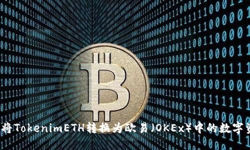 如何将TokenimETH转换为欧易(OKEx)中的数字资产?