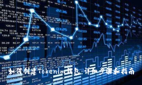 如何创建Tokenim钱包:详细步骤和指南