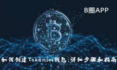 如何创建Tokenim钱包：详细步骤和指南
