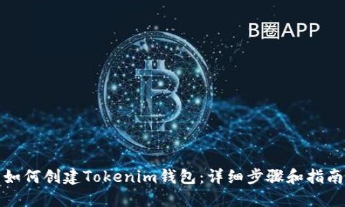如何创建Tokenim钱包:详细步骤和指南