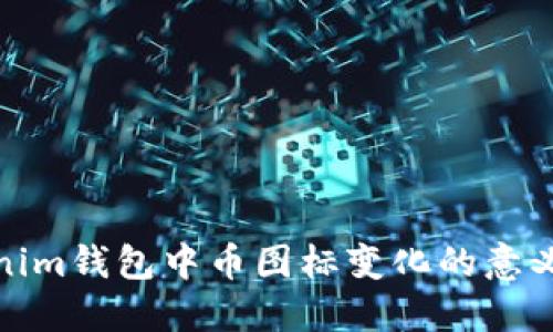 Tokenim钱包中币图标变化的意义解读