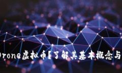  什么是Drone虚拟币？了解其基本概念与投资机会