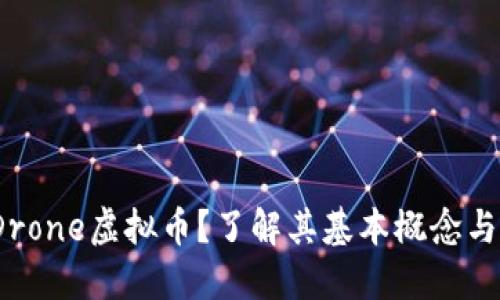 什么是Drone虚拟币?了解其基本概念与投资机会