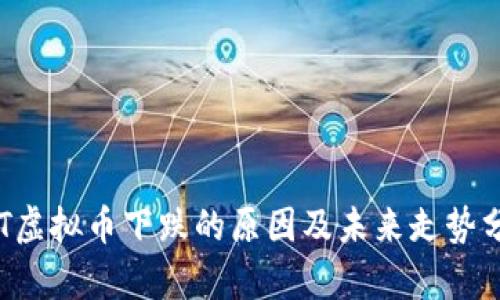 IQT虚拟币下跌的原因及未来走势分析