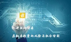 思考且的优质虚拟币投资的风险与机会分析