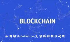 如何解决tokenim充值地址错误问题