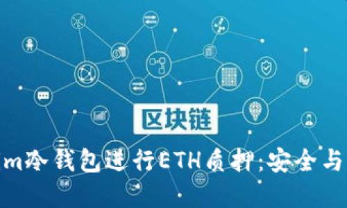 如何使用Tokenim冷钱包进行ETH质押:安全与收益的完美结合