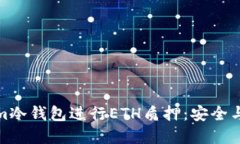 如何使用Tokenim冷钱包进行ETH质押：安全与收益的
