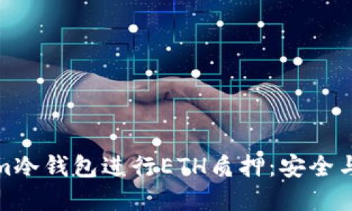 如何使用Tokenim冷钱包进行ETH质押:安全与收益的完美结合