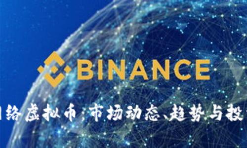 泰国网络虚拟币:市场动态、趋势与投资机遇