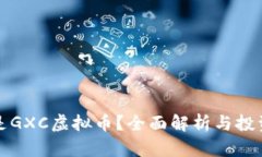 什么是GXC虚拟币？全面解析与投资前景
