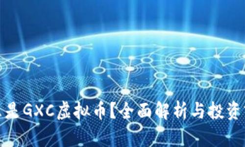 什么是GXC虚拟币?全面解析与投资前景