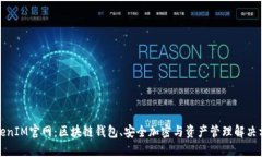 TokenIM官网：区块链钱包、安全加密与资产管理解