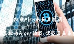 以下是关于虚拟币Aion的和关键词：全面解读虚拟