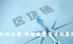 虚拟币知识全解：理解数字货币的原理与应用