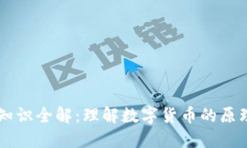 虚拟币知识全解:理解数字货币的原理与应用