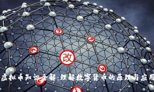 虚拟币知识全解:理解数字货币的原理与应用