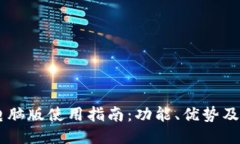 IM钱包电脑版使用指南：功能、优势及下载教程