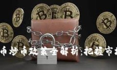 2023年虚拟币炒币政策全解析：把握市场机遇与风