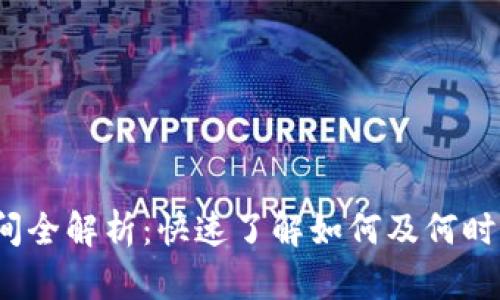 Tokenim 赎回时间全解析:快速了解如何及何时进行Tokenim赎回