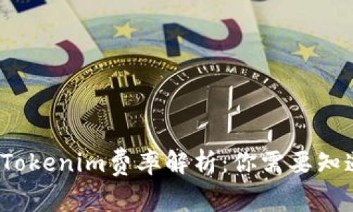 2023年Tokenim费率解析:你需要知道的一切