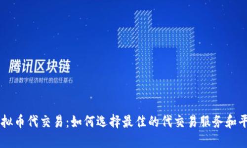 虚拟币代交易:如何选择最佳的代交易服务和平台