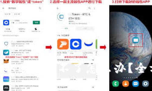 : Tokenim钱包提取600元不了怎么办?全方位解决方案解析