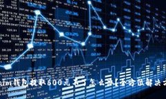 : Tokenim钱包提取600元不了怎么办？全方位解决方