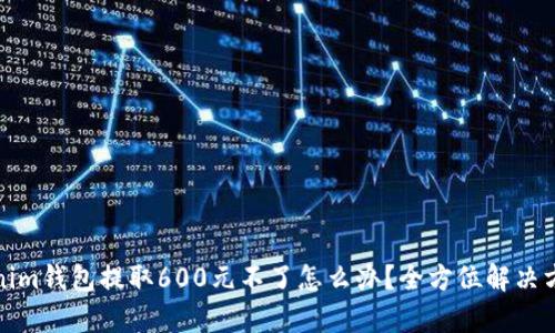 : Tokenim钱包提取600元不了怎么办?全方位解决方案解析