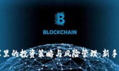 虚拟币库里的投资策略与风险管理：新手必看指