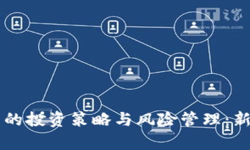 虚拟币库里的投资策略与风险管理:新手必看指南
