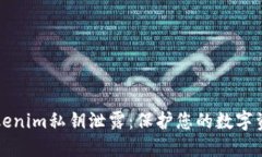 如何应对Tokenim私钥泄露：保护您的数字资产安全