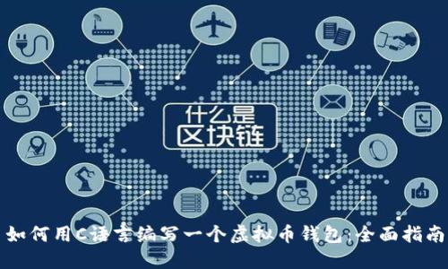 如何用C语言编写一个虚拟币钱包:全面指南