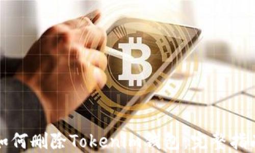 如何删除Tokenim钱包:完整指南